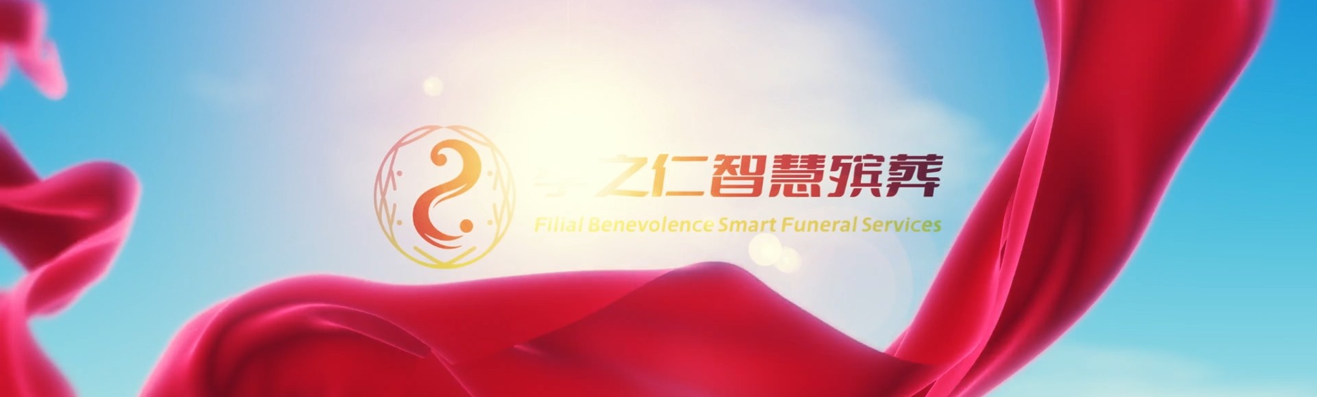 荆州监利孝之仁智慧殡葬陵墓园服务系统平台
